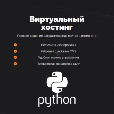 Хостинг для Python быстрый и недорогой - купить в Серединном